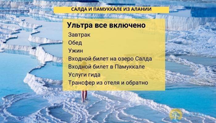 ОЗЕРО САЛДА И ПАМУККАЛЕ ИЗ АЛАНИИ - ЭКСКУРСИИ В АЛАНИИ