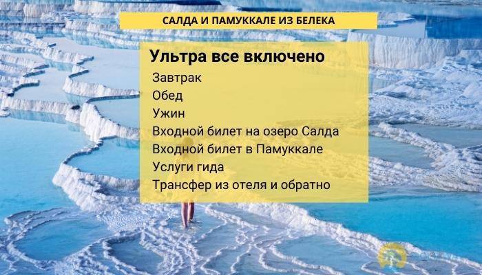 ОЗЕРО САЛДА И ПАМУККАЛЕ ИЗ БЕЛЕКА - ЭКСКУРСИИ В БЕЛЕКЕ