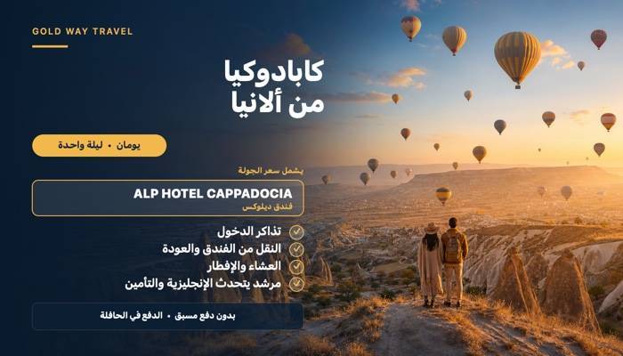 رحلة إلى كابادوكيا من ألانيا - رحلات في ألانيا