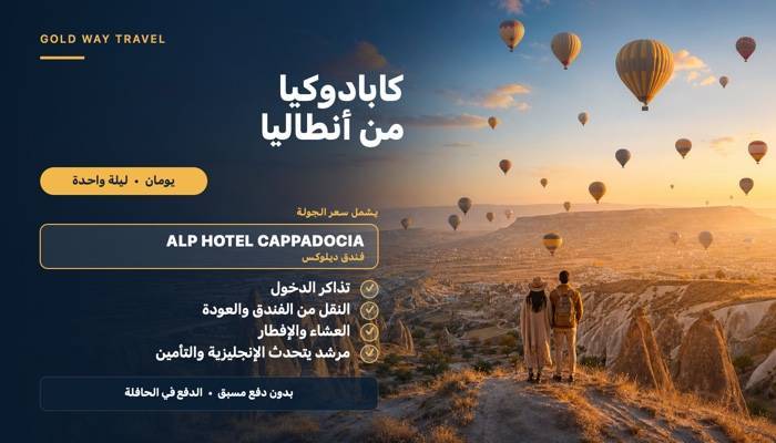 رحلة إلى كابادوكيا من أنطاليا - رحلات في أنطاليا