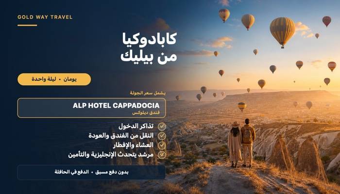 رحلة إلى كابادوكيا من بيليك - رحلات في بيليك